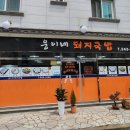 웅이네 돼지국밥 이미지