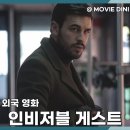 바바라마리오 | 영화 인비저블 게스트 정보 줄거리 후기, 스릴러 반전의 끝판왕