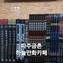 만화카페하늘 이미지