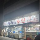 내돈내산 광주횟집 두암동맛집 저렴하고 스끼가 잘나오는 혜자로운수산 후기
