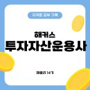 해블리 | [해블리 14기] 투운사 독학 후기! 해커스 투자자산운용사 강의 후기