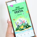2025 올리브영 페스타 티켓팅 2024 올영페스타 차이 올영페 뷰티인플루언서 꿀팁