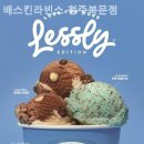 배스킨라빈스청주 - 청주시 상당구 중고개로 137 | 배스킨라빈스청주
