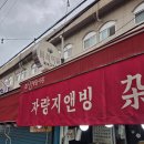 화양제일골목시장 | 지엔빙 그리울 때..건대 근처 화양제일골목시장 자량지엔빙!