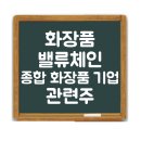 종합화장품 이미지