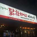 김덕배의닭한마리이야기 이미지