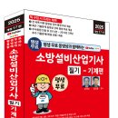 (2025 세진북스) 평생 무료 동영상과 함께하는 소방설비산업기사 필기 - 기계편 이미지