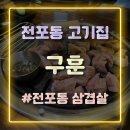구훈 | [부산 전포동 맛집] 숯불에 구운 육즙 가득 삼겹살 맛집 구훈 방문 후기