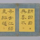 유한지 예서 기원첩 이미지