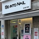 So into Nail(쏘인투네일) | 남성역속눈썹펌 잘하는 사당 속눈썹 쏘인투네일!