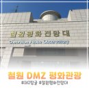 뽀끼타운 | 철원 DMZ 평화관광 제2땅굴부터 전망대까지 내돈내산 데이트 후기