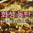 르꼬끄스포르티브동탄타임테라스 | 동탄 타임테라스 맛집 홍수계찜닭 내돈내산 후기