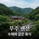 계곡수채화 | 무주수채화펜션: 덕유산 구천동 계곡 가성비 숙소 완벽 분석!