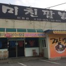 이화관&미친짬뽕