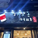 하삼동커피상남 이미지