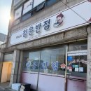 한산반점 | 포항 청운반점 후기｜현지인 찾는 간짜장&amp;중화비빔밥 맛집!