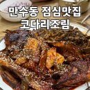신코다리 | 만수동 점심맛집 신코다리네 코다리조림 제대로 하는 인천 만수동 맛집