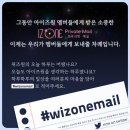 [평행우주] 아이즈원만을 위한 위즈원의 프라이빗 메일. #wizonemail 이미지