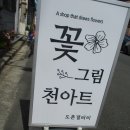 꽃그림 천아트 이미지