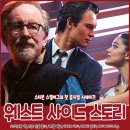 경관연구소첫눈 | 아니타의 뮤지컬 영화 웨스트 사이드 스토리 리뷰 평점 출연진