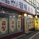 [신림] 소곱창 맛집 왕재곱창구이, 가격, 주차, 솔직후기