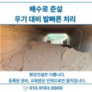 덕지농장2 | 평택 준설차 현장 기록 – 덕지농장 사각관 배수로 준설 작업 진행