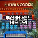 바다샌드 | 부산여행 선물 바다샌드 버터쿠키 내돈내산 후기