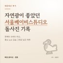 자연스튜디오 | 서울베이비스튜디오 내돈내산 후기 | 자연광 예쁜 배냇스튜디오 돌사진