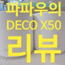6DECO | TP-LINK Deco X50 구매 &amp; 설치 후기｜디자인 예쁘고 설치 간단한 메쉬 공유기(내돈내산)