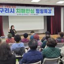 구리시 치매안심센터 이미지