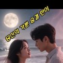 당신의 가뿐 숨결 만이 이미지