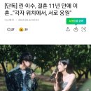 [단독] 린·이수, 결혼 11년 만에 이혼…"각자 위치에서, 서로 응원" 이미지