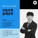 엔플러스 김진오T 수학 공개강의 예비고3 후기