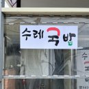 수레국밥 이미지