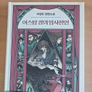 경의 | [소설후기] 이영도 신작 「어스탐 경의 임사전언」 후기