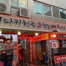 딱좋아뼈다귀천국 이미지