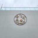 송포펜션 이미지