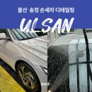 송정크리닝 | 울산 북구 송정 손세차 디테일링 유막제거 발수코팅 여름준비