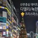산본로데오거리 | 군포/산본] 산본로데오거리에도 겨울이 (디델리+녹던)