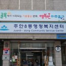 주안8동주민센터 이미지