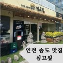 명문김치찌개 | [리뷰] 인천 송도 맛집 섬고짚 오겹살 김치찌개정식 후기 및 주차정보