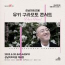 유키 구라모토 콘서트 이미지