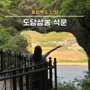 단양팔경 가볼만한곳 단양 도담삼봉 석문 가는길 솔직후기