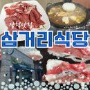 삼척택시노동조합 | 삼척 노포 현지인맛집 삼거리식당 인생 소고기 등극