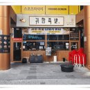 귀한족발안산 - 안산시 단원구 선부광장1로 32 | 귀한족발안산