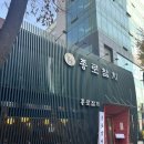 청계천 맛집, 종로참치 회식 추천