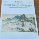 규장각,별처럼 빛나는 기록의 향연