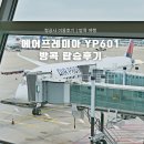 터널게이트(나) | 에어프레미아 방콕 YP601 탑승후기 체크인 수하물 기내식 이용후기