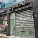 예쁘개 | 포항 애견 미용실 &#34;오늘도 예쁘개&#34; 내돈내산 후기