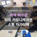 소통의 도구, 타로카드 | 소통 워크샵 : 타로카드 커뮤니케이션, 해바람 갈등관리 조직활성화 기업교육